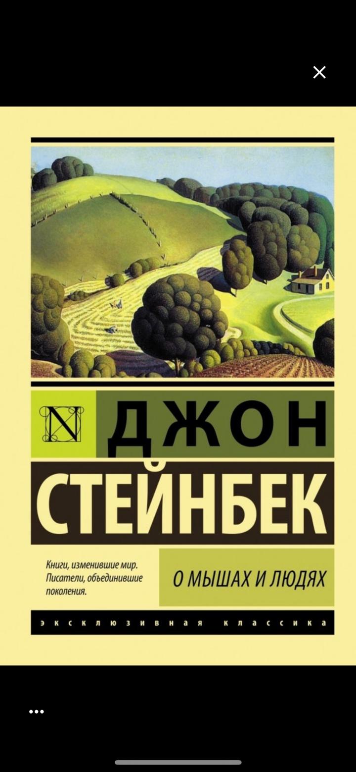 О мышах и людях