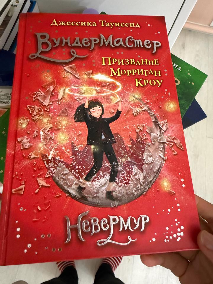 Вундермастер. Призвание Морриган Кроу