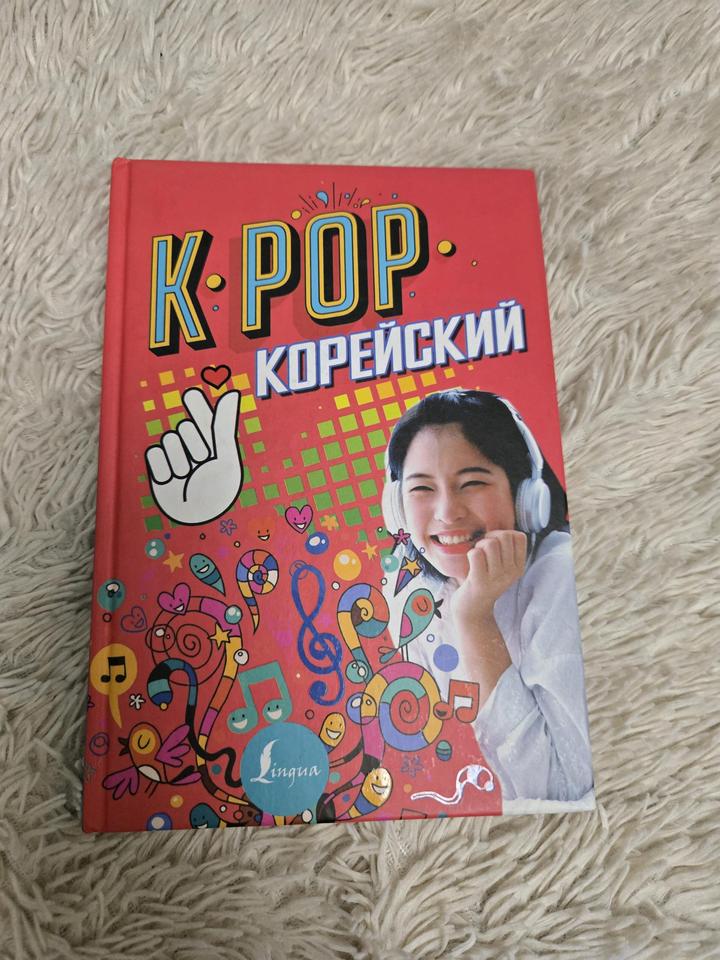 K pop пособие для изучения корейского языка