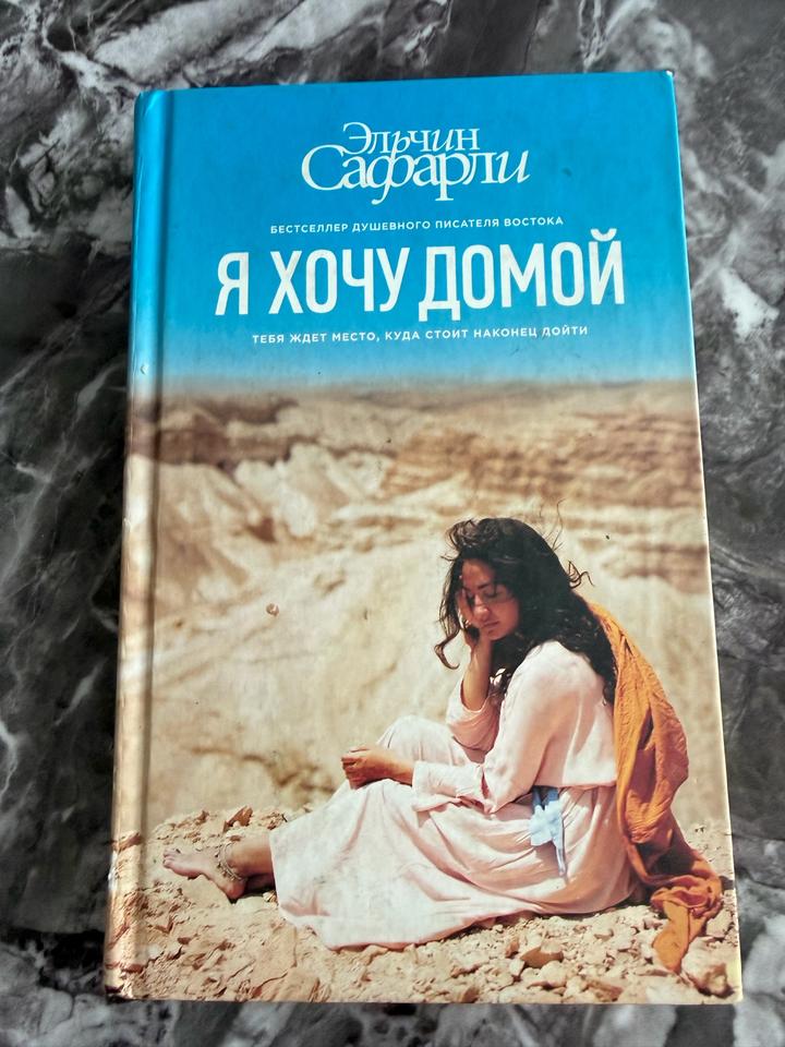 Я хочу домой