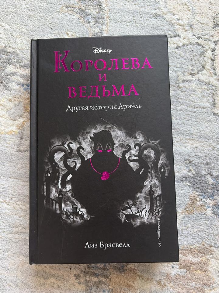 книга «Королева и ведьма. Другая история Ариэль»
