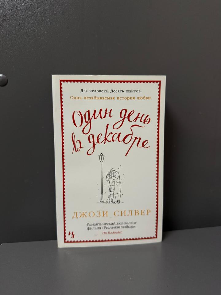 Один день в декабре