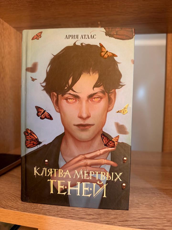 Клятва мёртвых теней