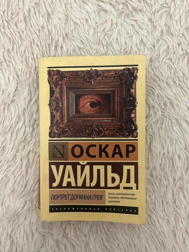 Портрет Дориана Грея