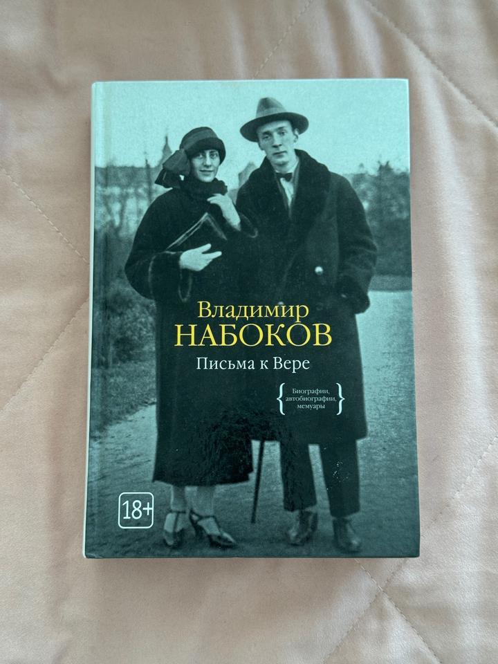 Владимир Набоков - Письма к Вере 18+