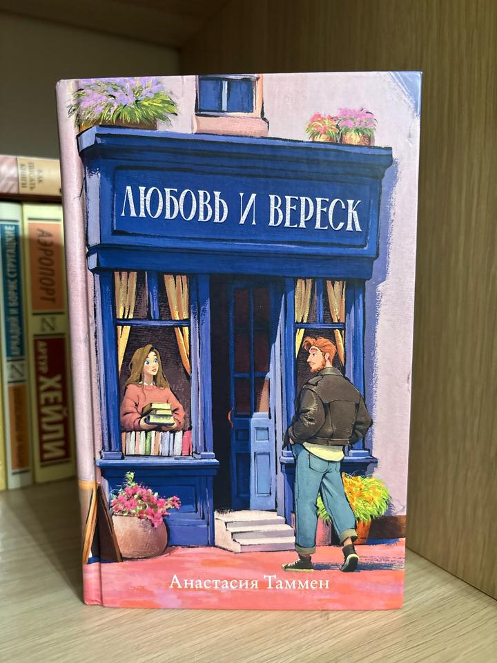 Любовь и вереск