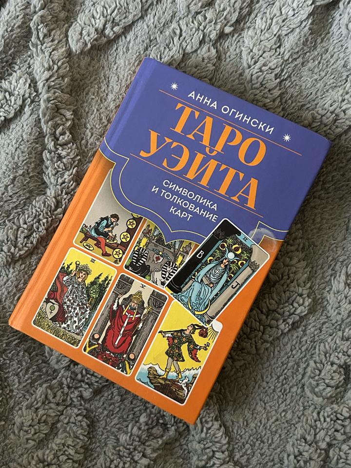 Таро Уэйта. Символика и толкование карт