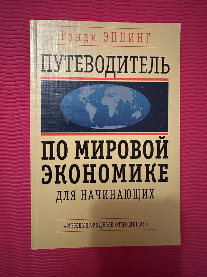 Путеводитель по мировой экономике для начинающих