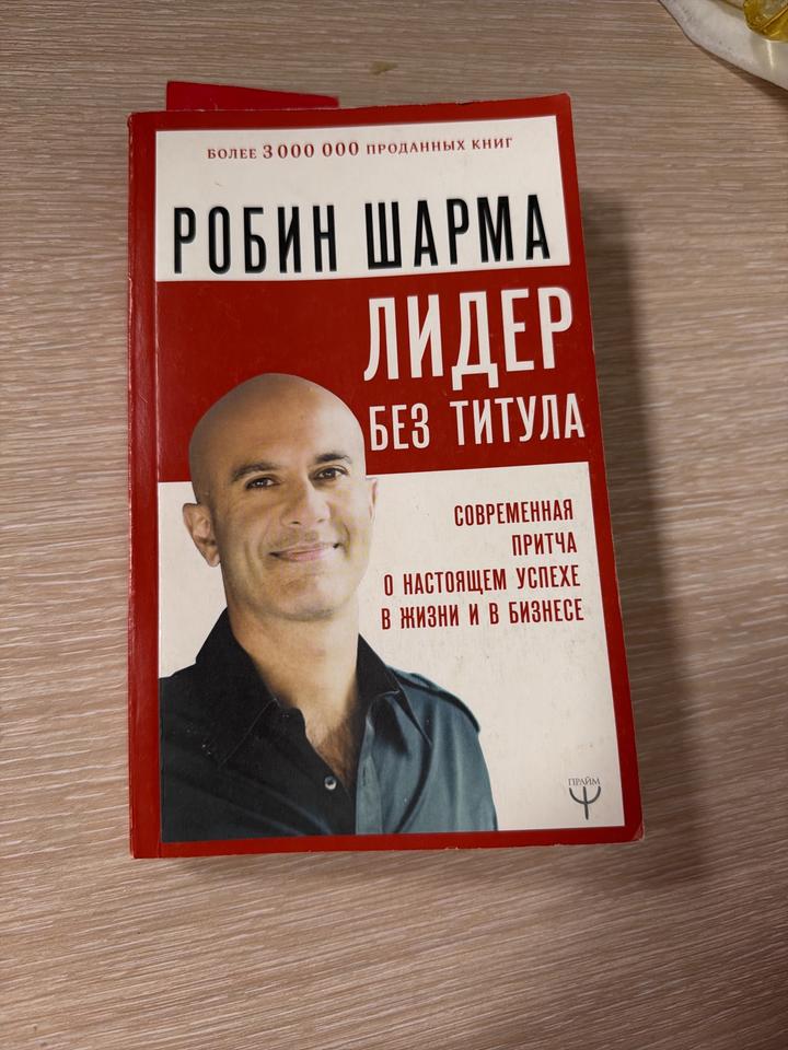 Лидер без титула Робин Шарма