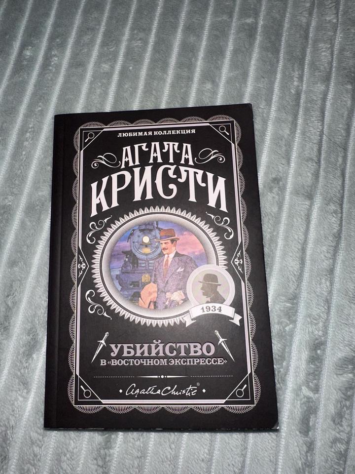 Агата Кристи «Убийство в Восточном экспрессе»