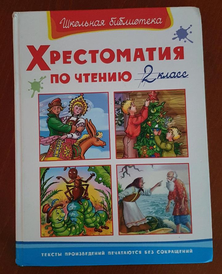Книга Хрестоматия по чтению 2 класс