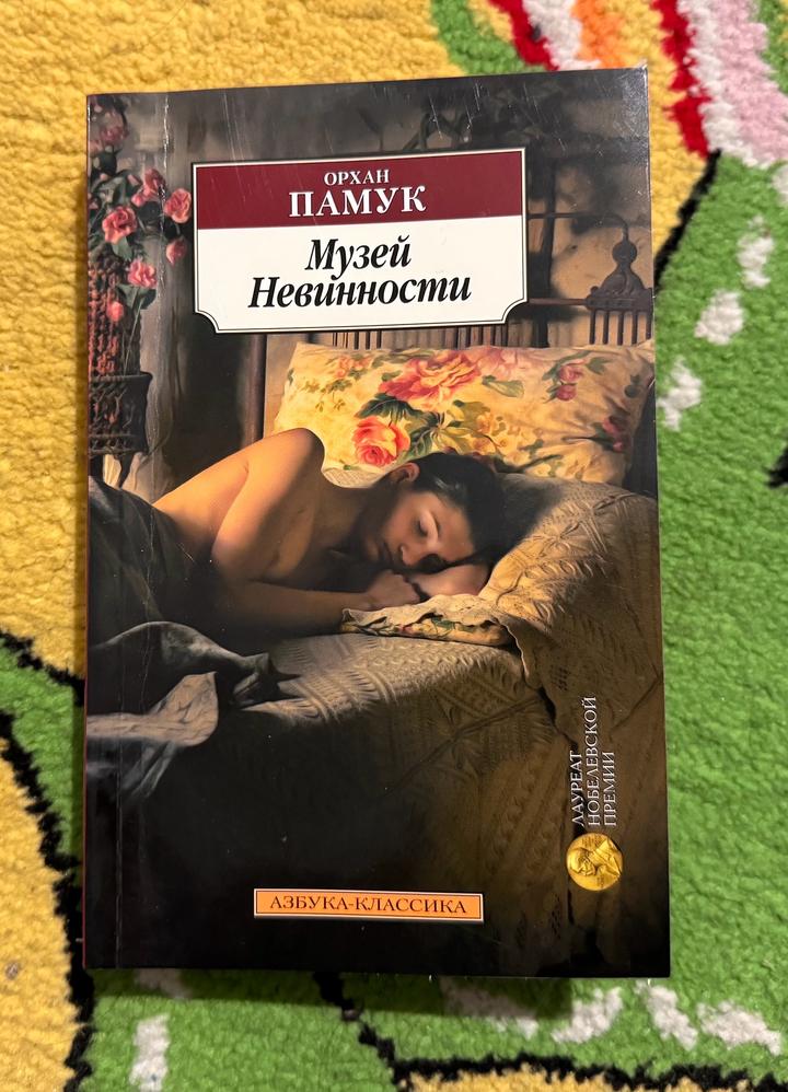 Книга "Музей Невинности"