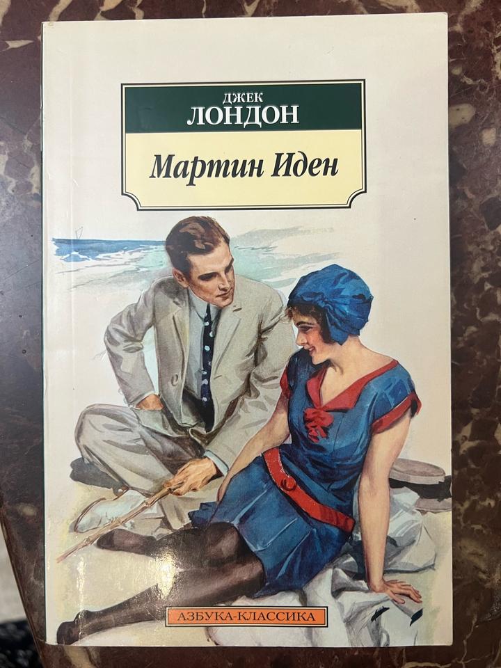 Мартин Иден