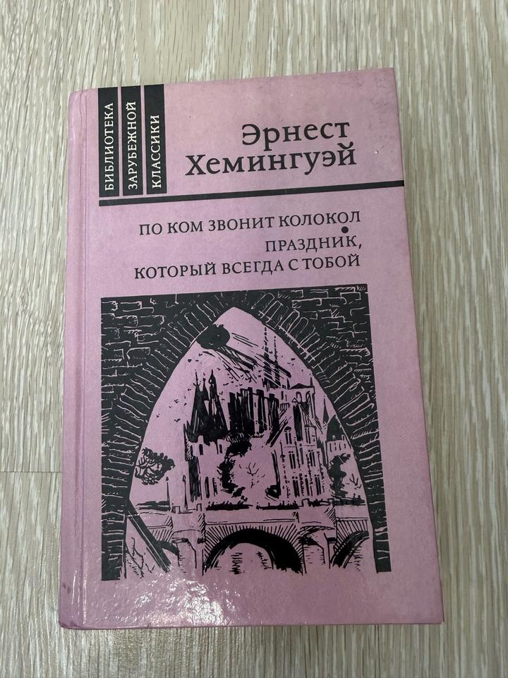По ком звонит колокол. Праздник, который всегда с тобой