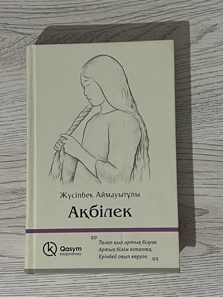 Ақбілек