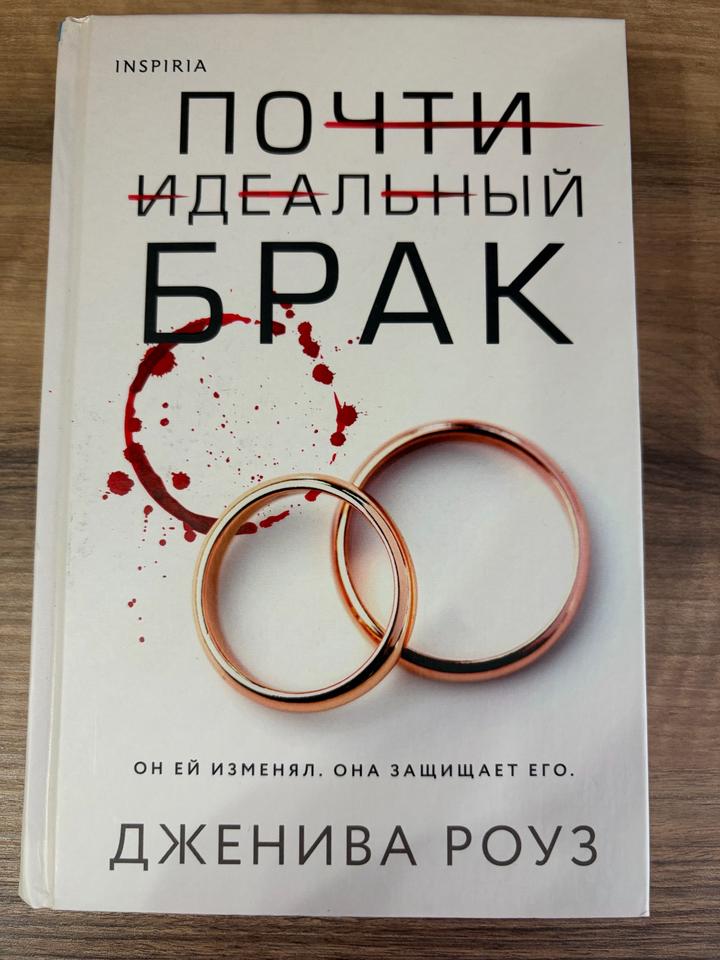 Почти идеальный брак