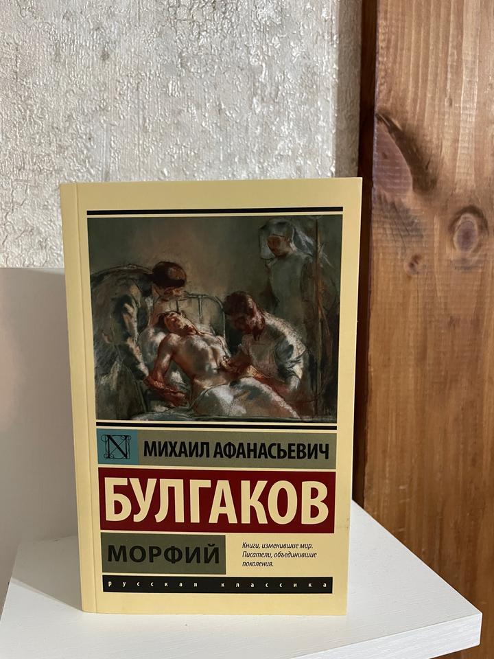 Морфий