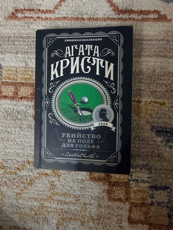Убийство на поле для гольфа