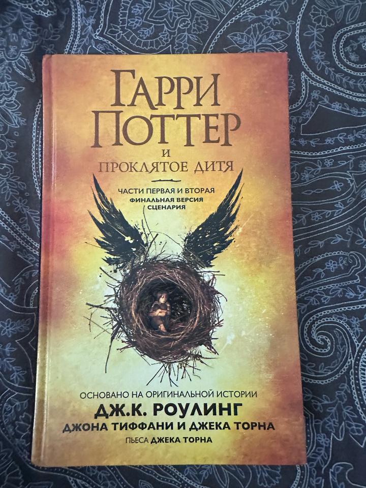 Гарри Поттер и проклятое дитя