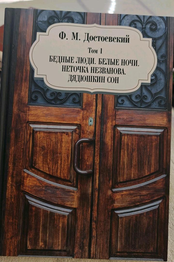 Достоевский - Книга