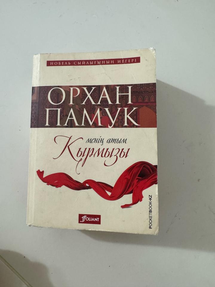 Менің атым Қырмызы