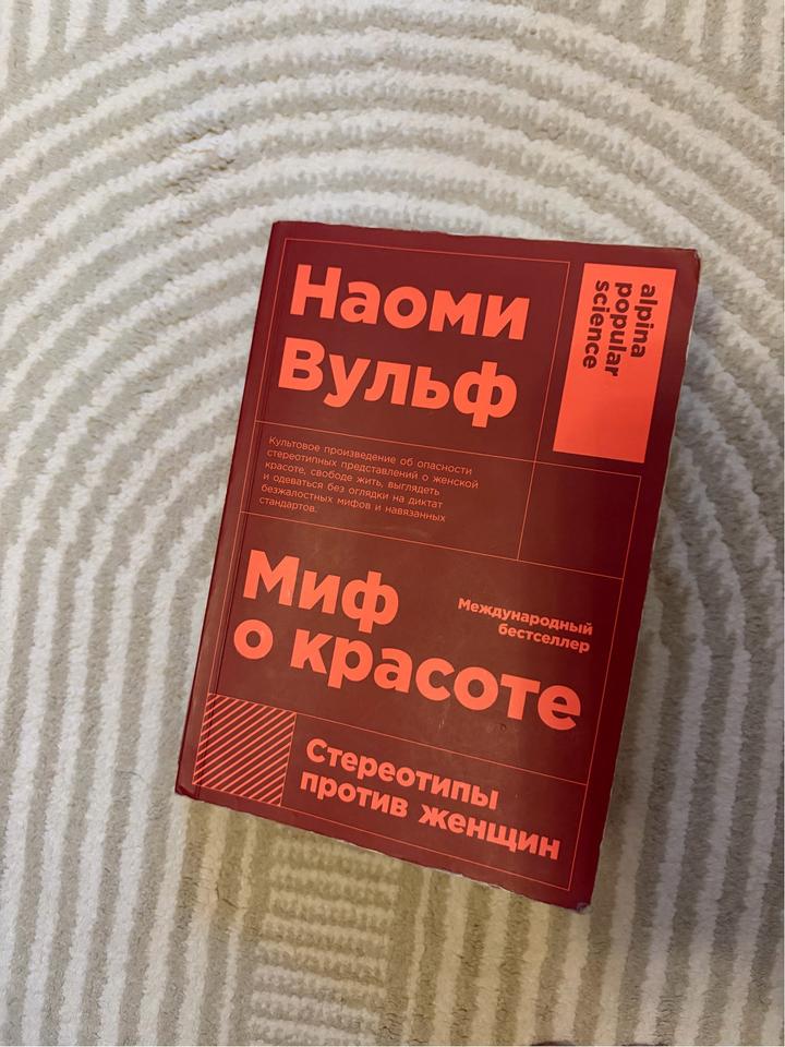 Миф о красоте. Стереотипы против женщин