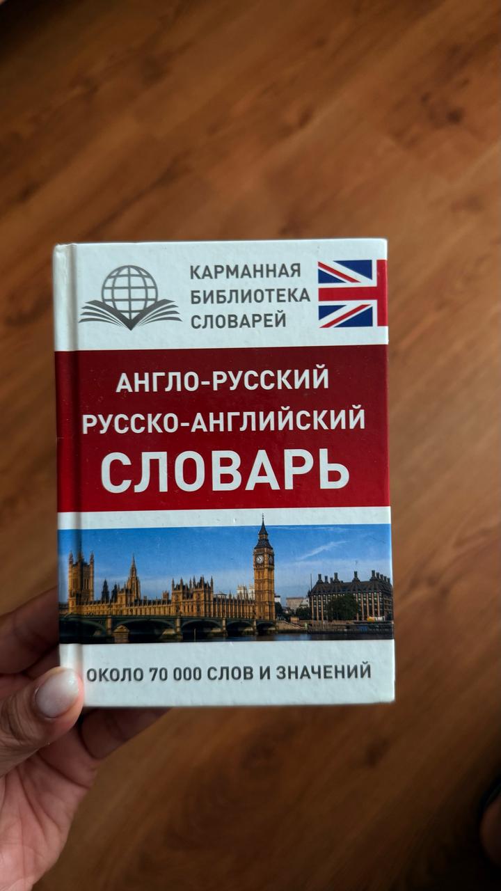 Англо-русский русско-английский словарь