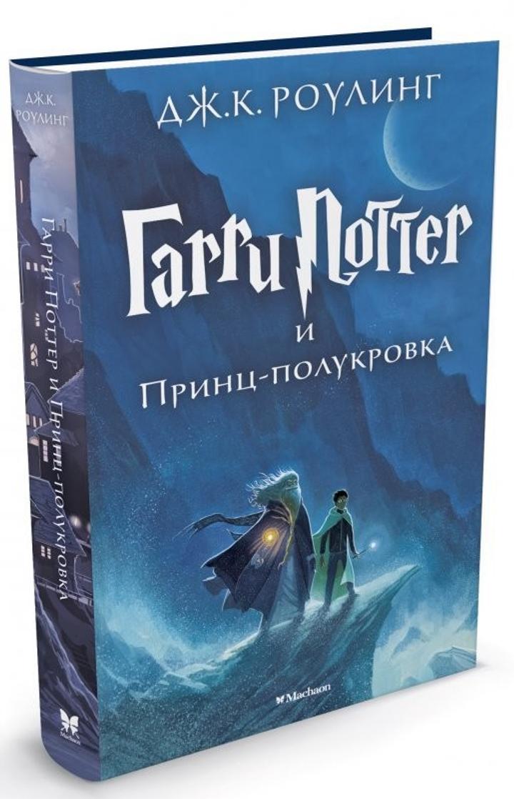 Гарри Поттер и Принц-полукровка