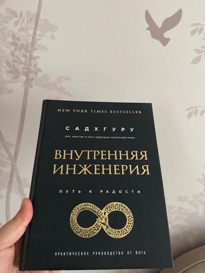Книга Садхгуру внутренняя инженерия путь к радости