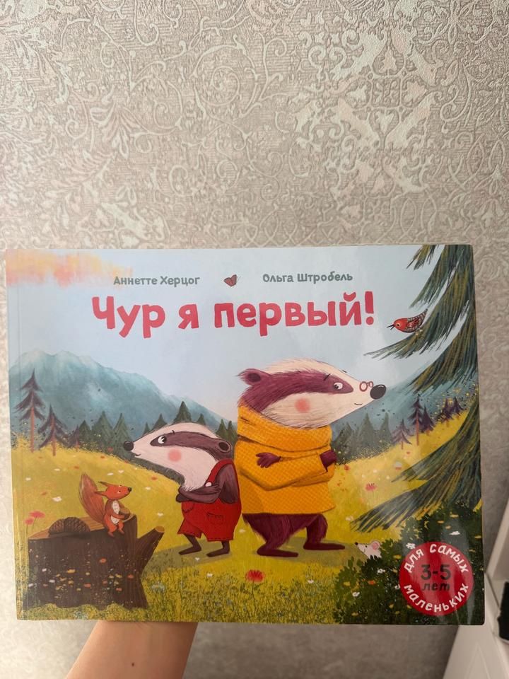 Чур я первый!