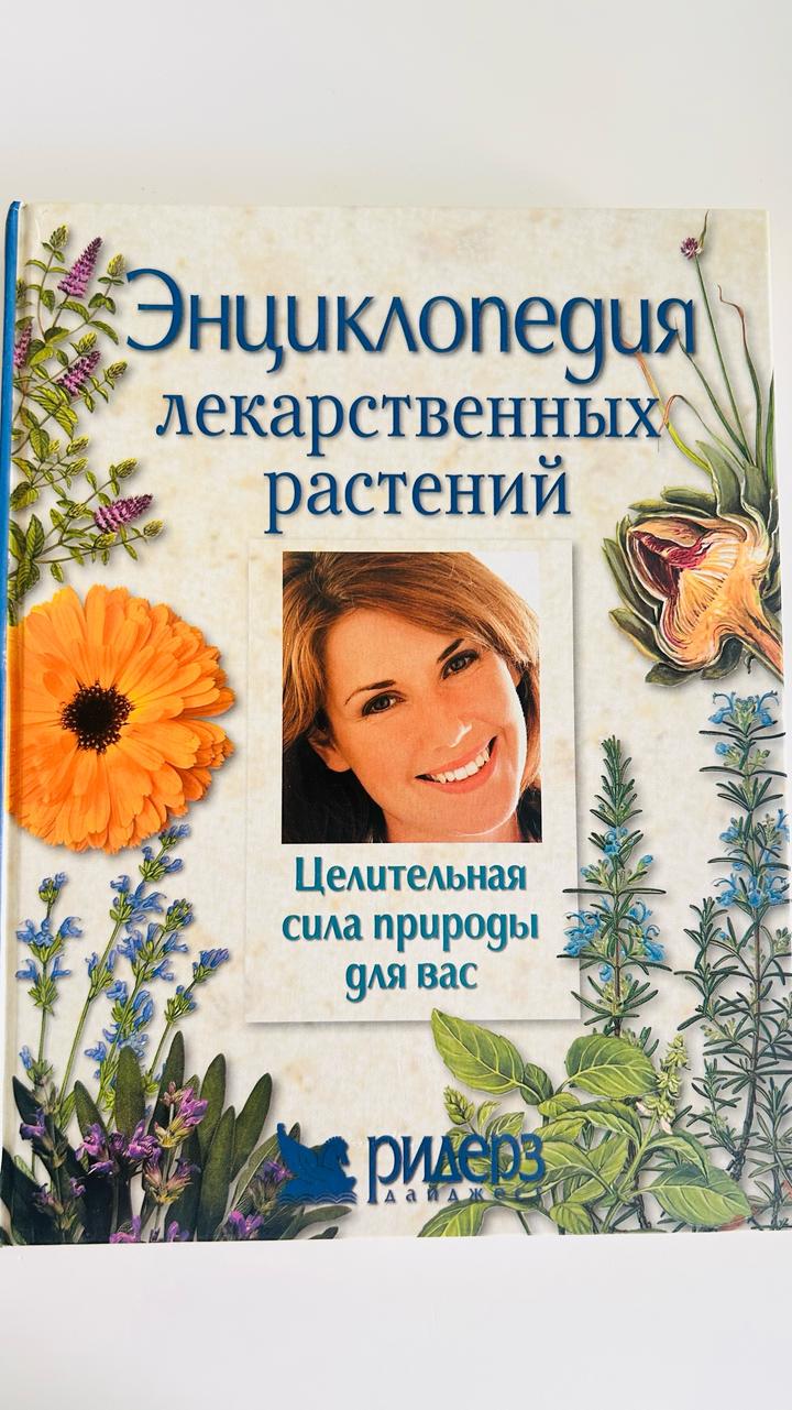 Энциклопедия лекарственных растений