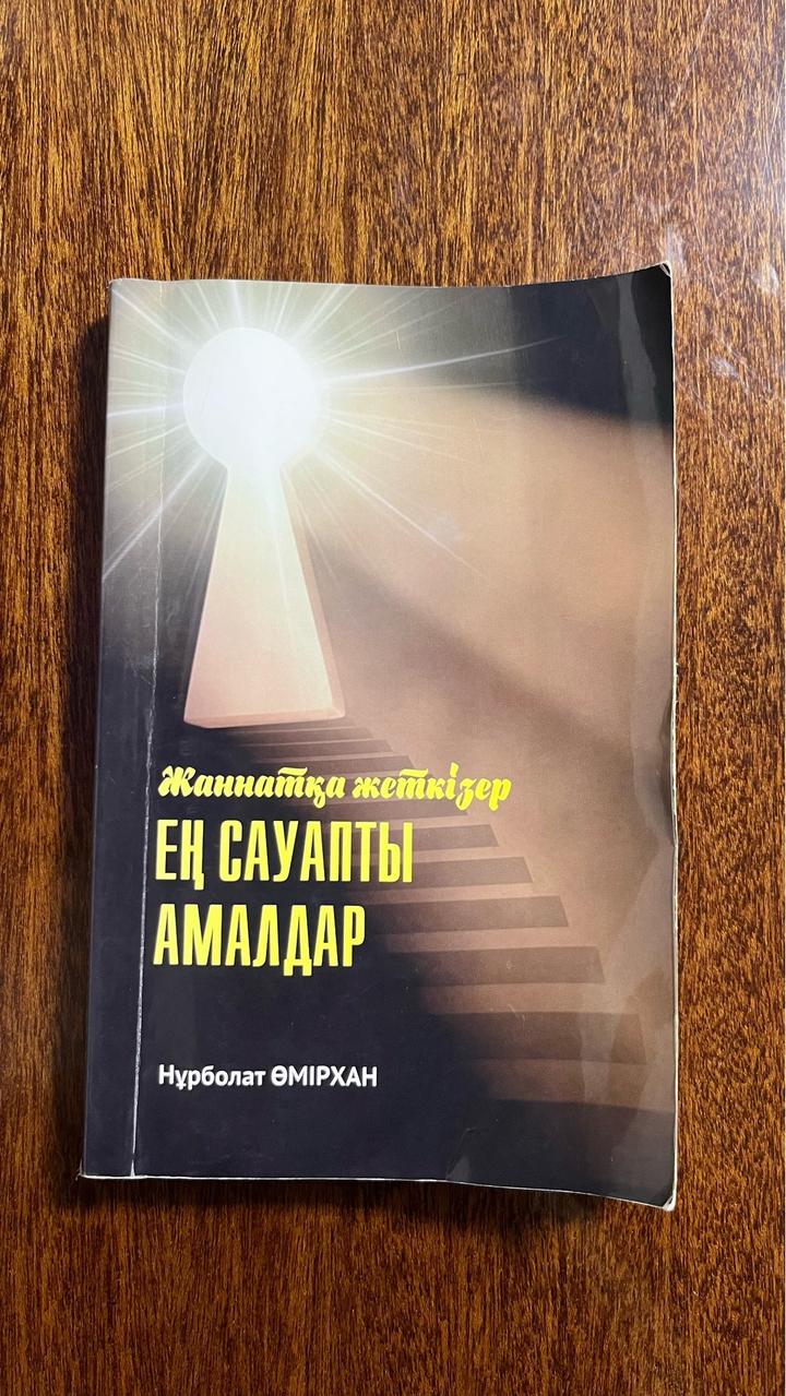 Жәннатқа жеткізер ең сауапты амалдар кітап