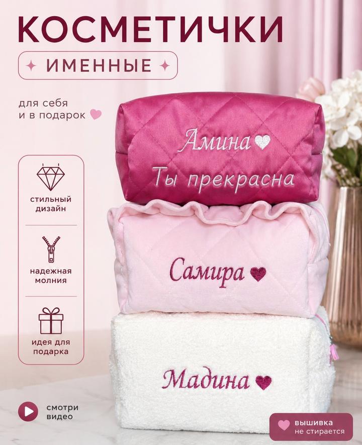 косметичка