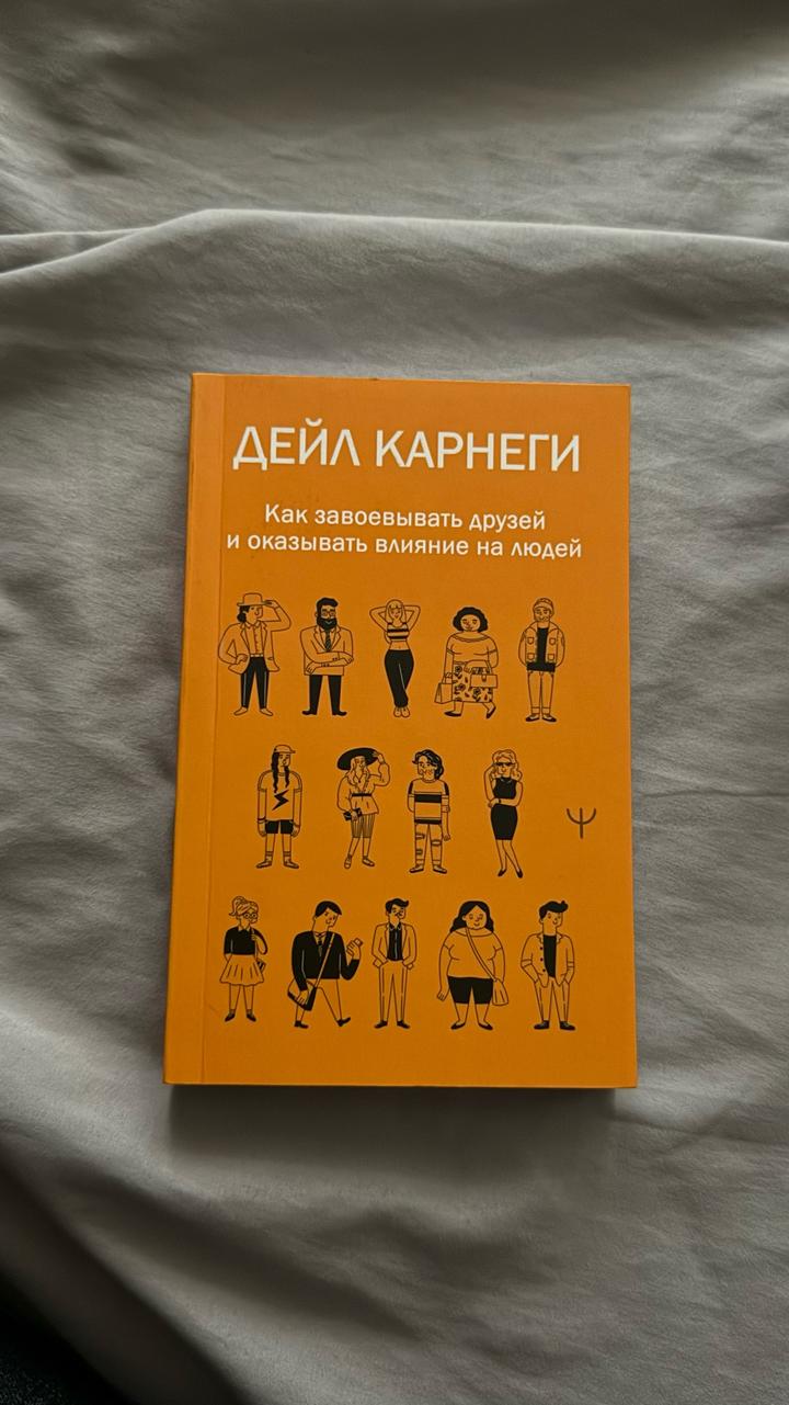 Как завоевывать друзей и оказывать влияние на людей
