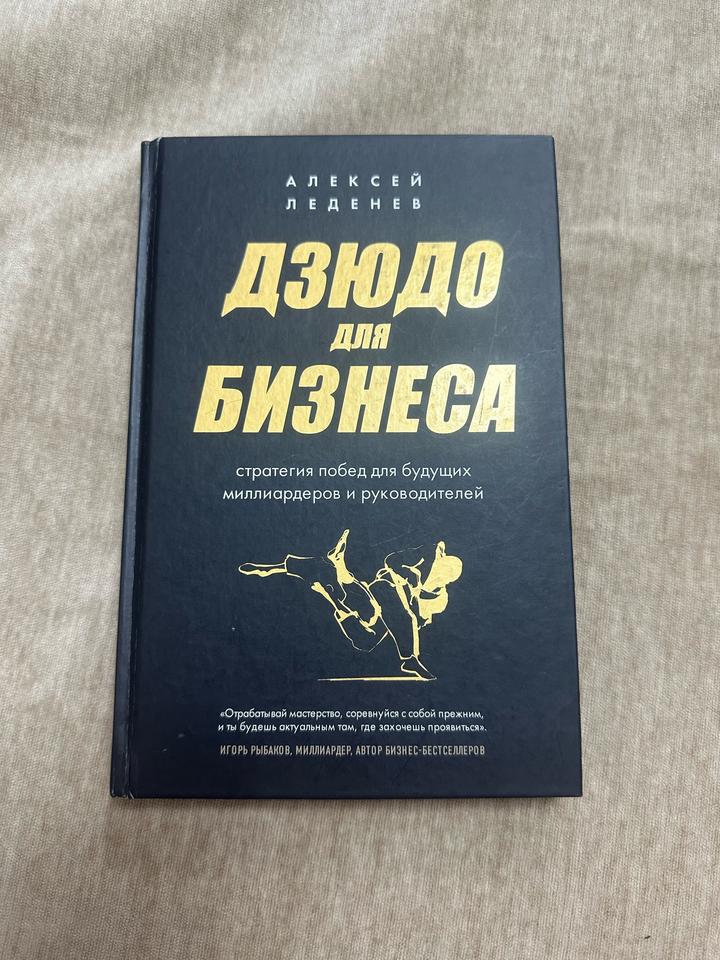 Дзюдо для бизнеса