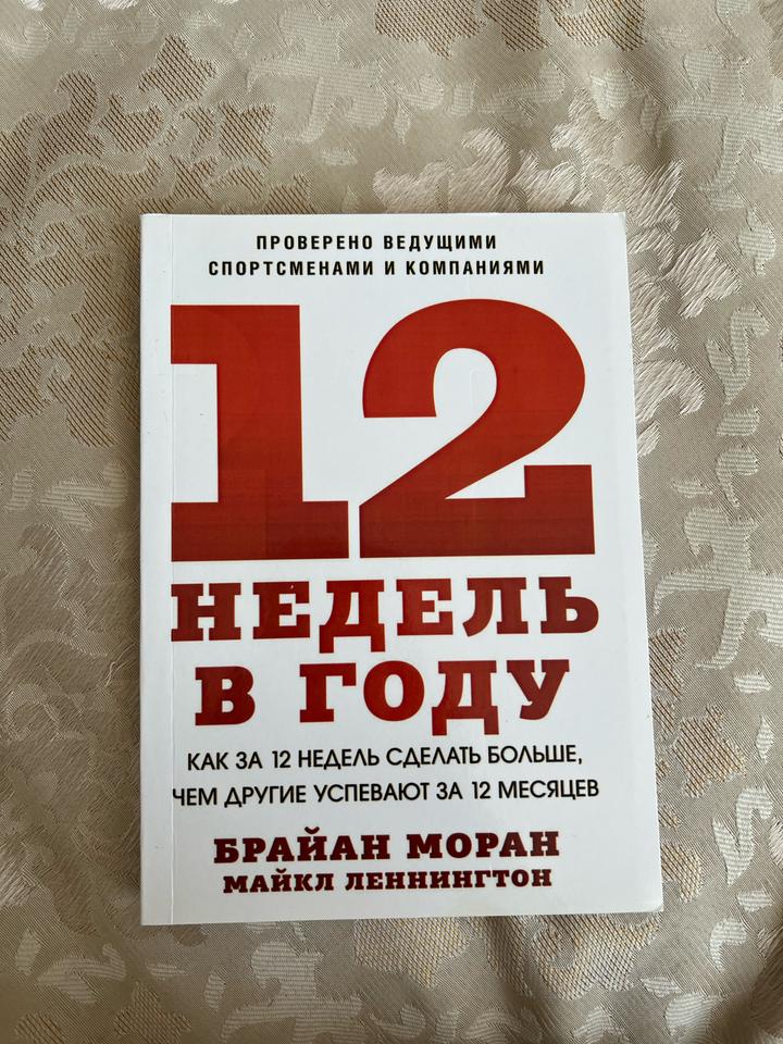 Книга «12 недель в году»