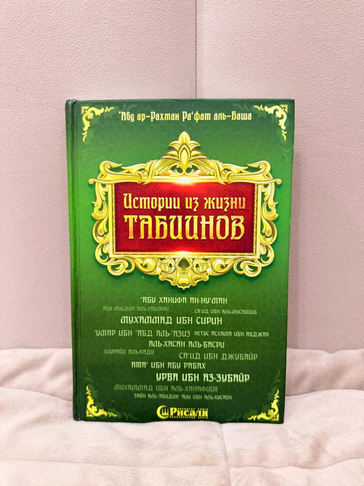 Истории из жизни табиинов