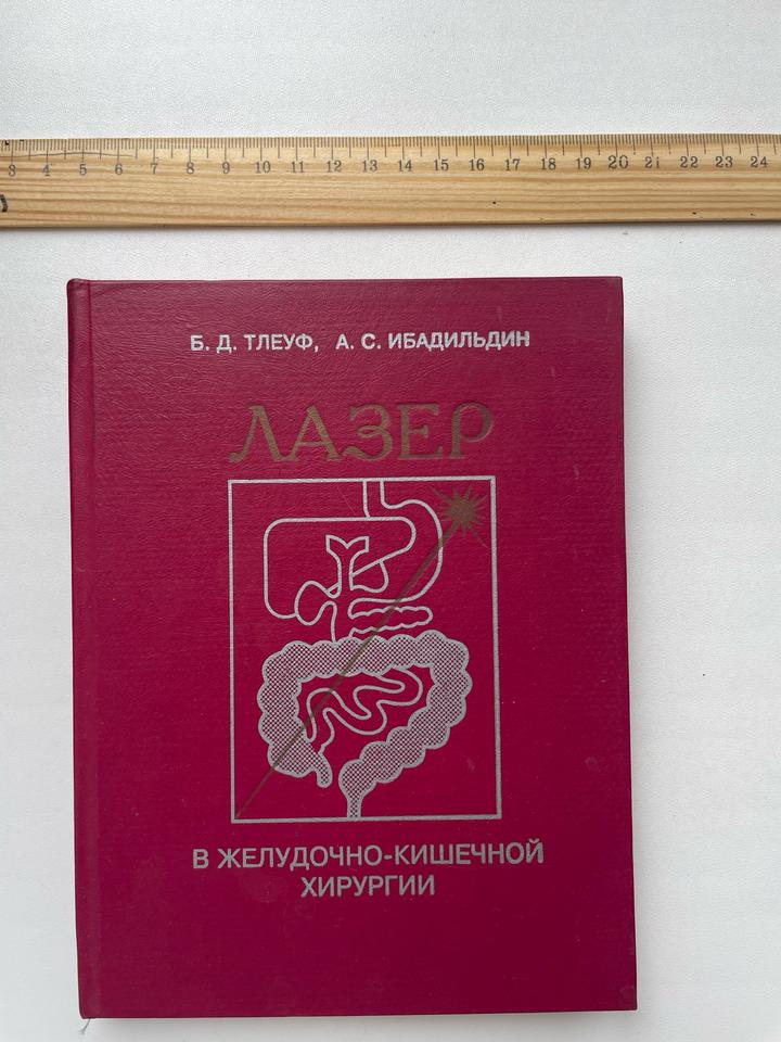 Лазер в желудочно-кишечной хирургии