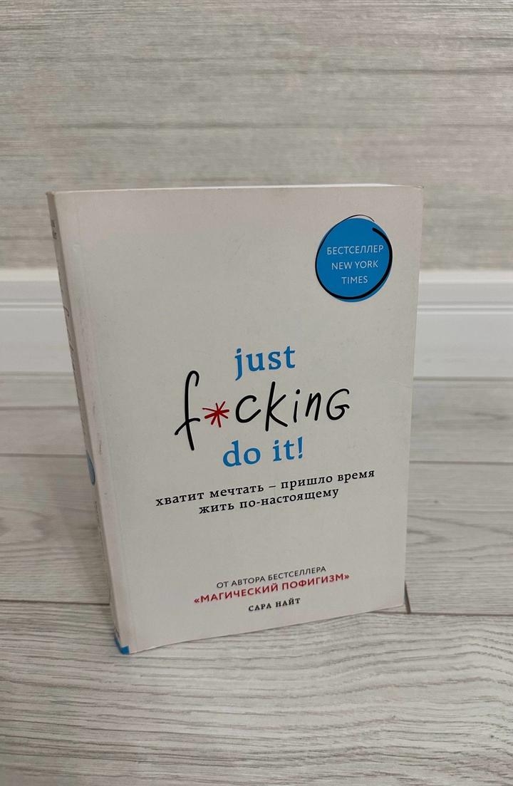 Just f*cking do it! Хватит мечтать — пришло время жить по-настоящему