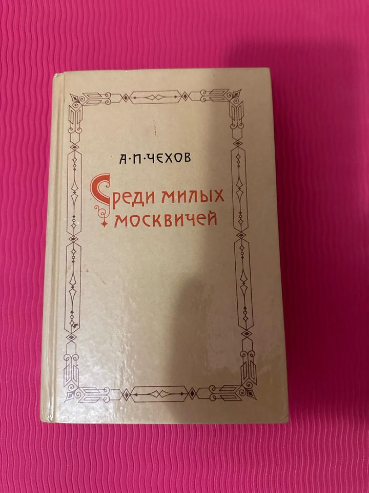 Среди милых москвичей