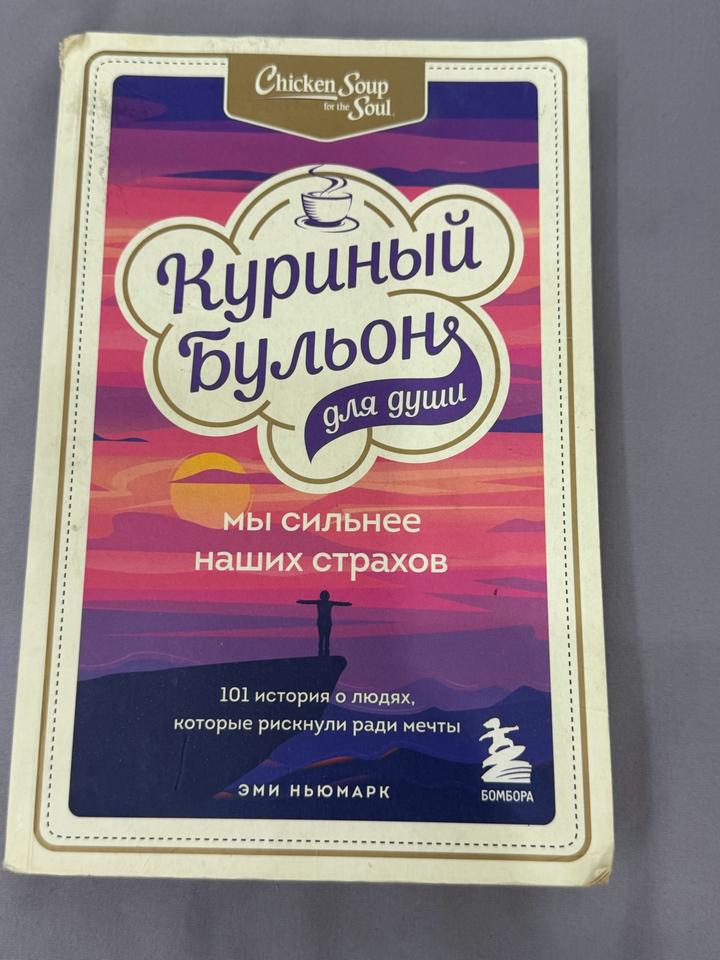 Куриный бульон для души. Мы сильнее наших страхов