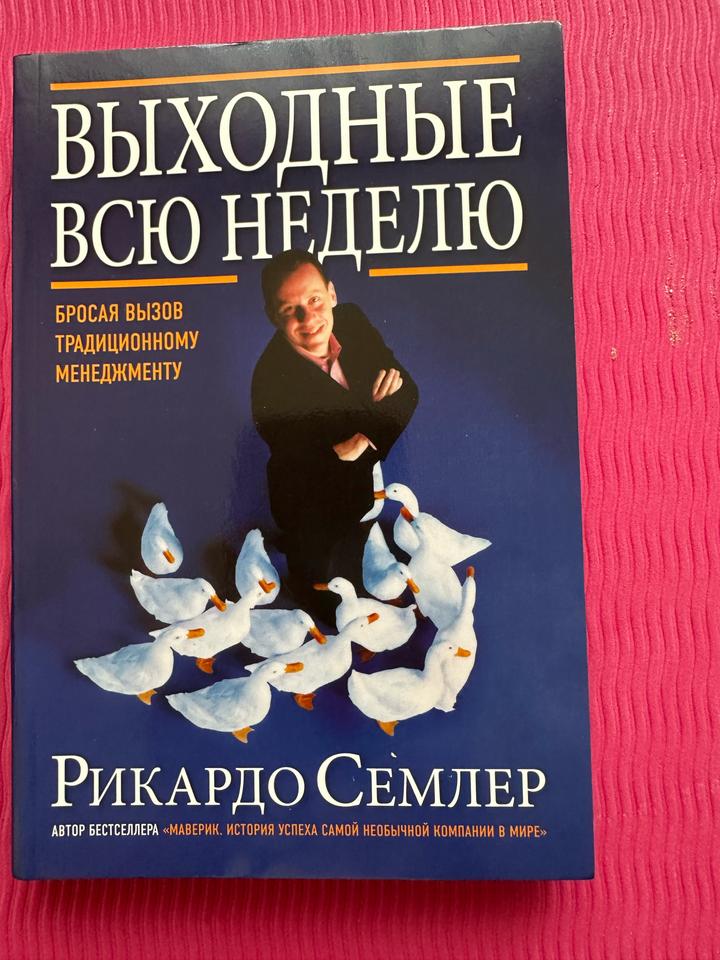 Выходные всю неделю