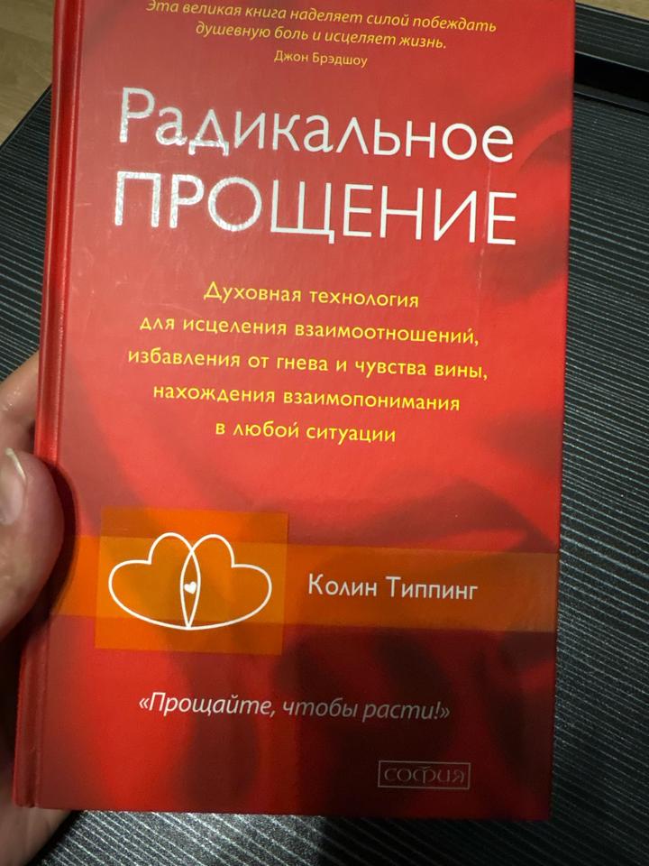 Радикальное прощение