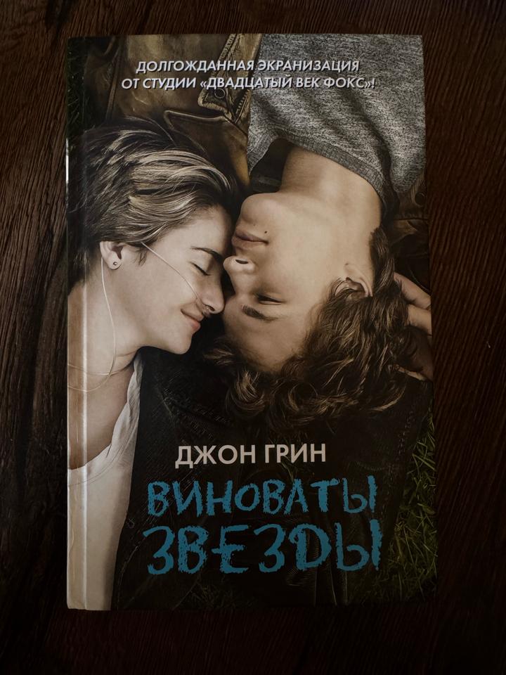 Виноваты звезды