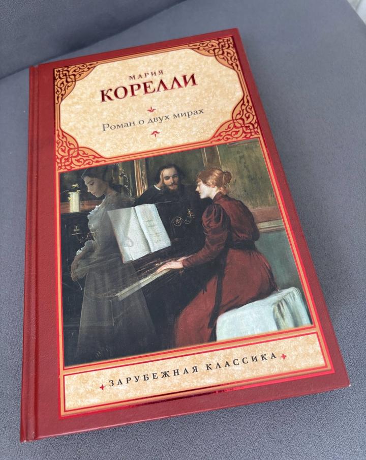 М. Корелли Роман о двух мирах