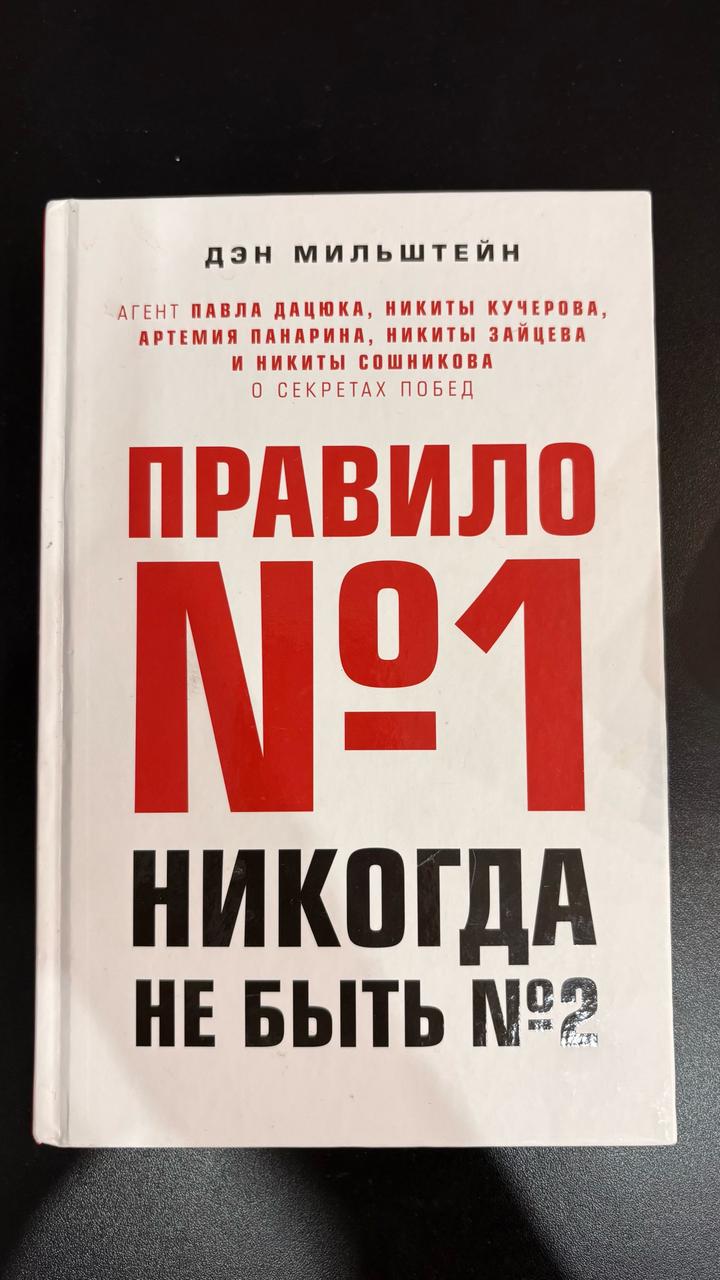 Правило №1: никогда не быть №2