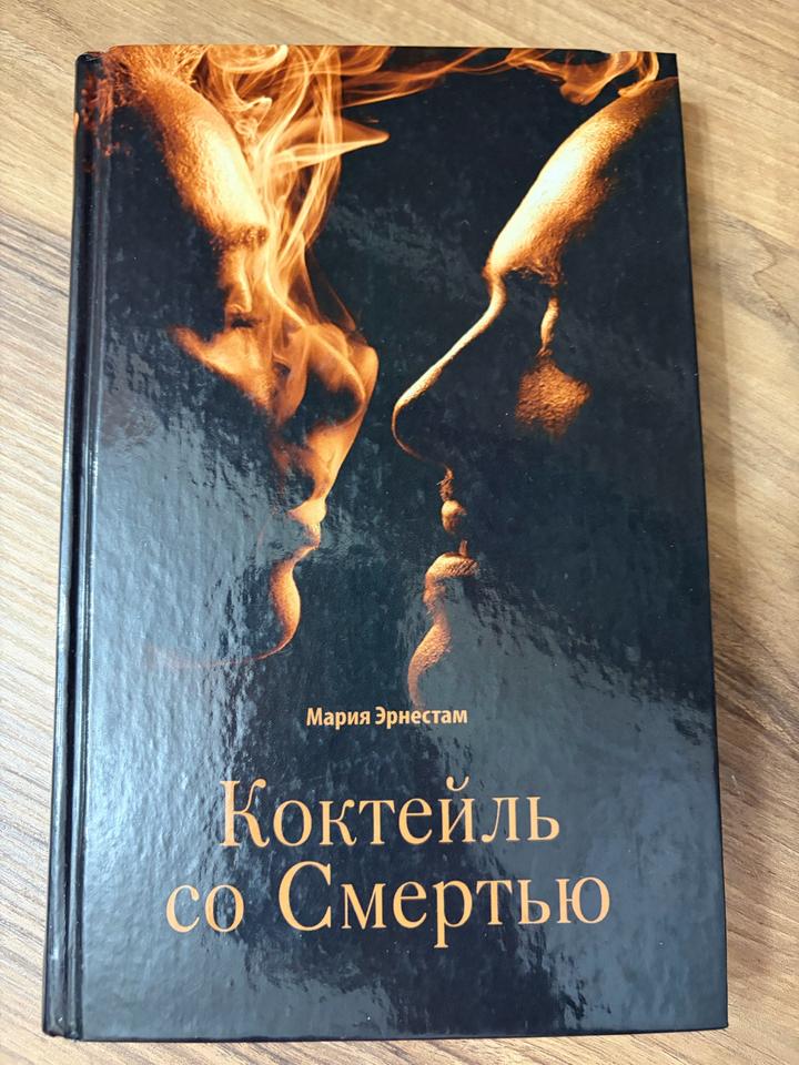 Коктейль со Смертью