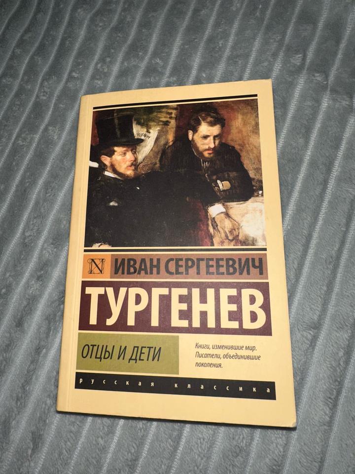 Отцы и дети И.Тургенев