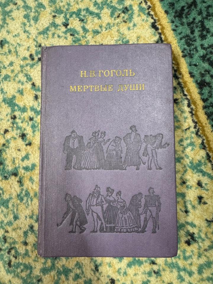 Мертвые души