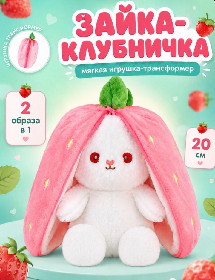 Мягкая игрушка-трансформер зайка-клубничка